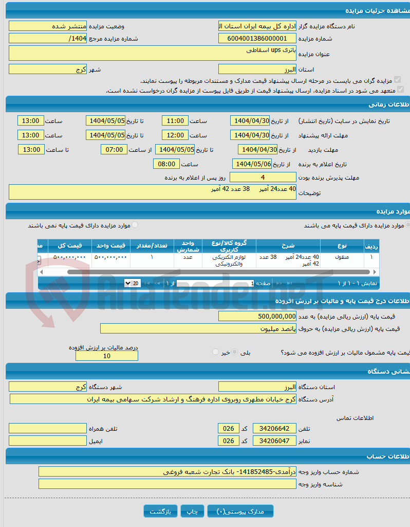 تصویر کوچک آگهی باتری ups اسقاطی