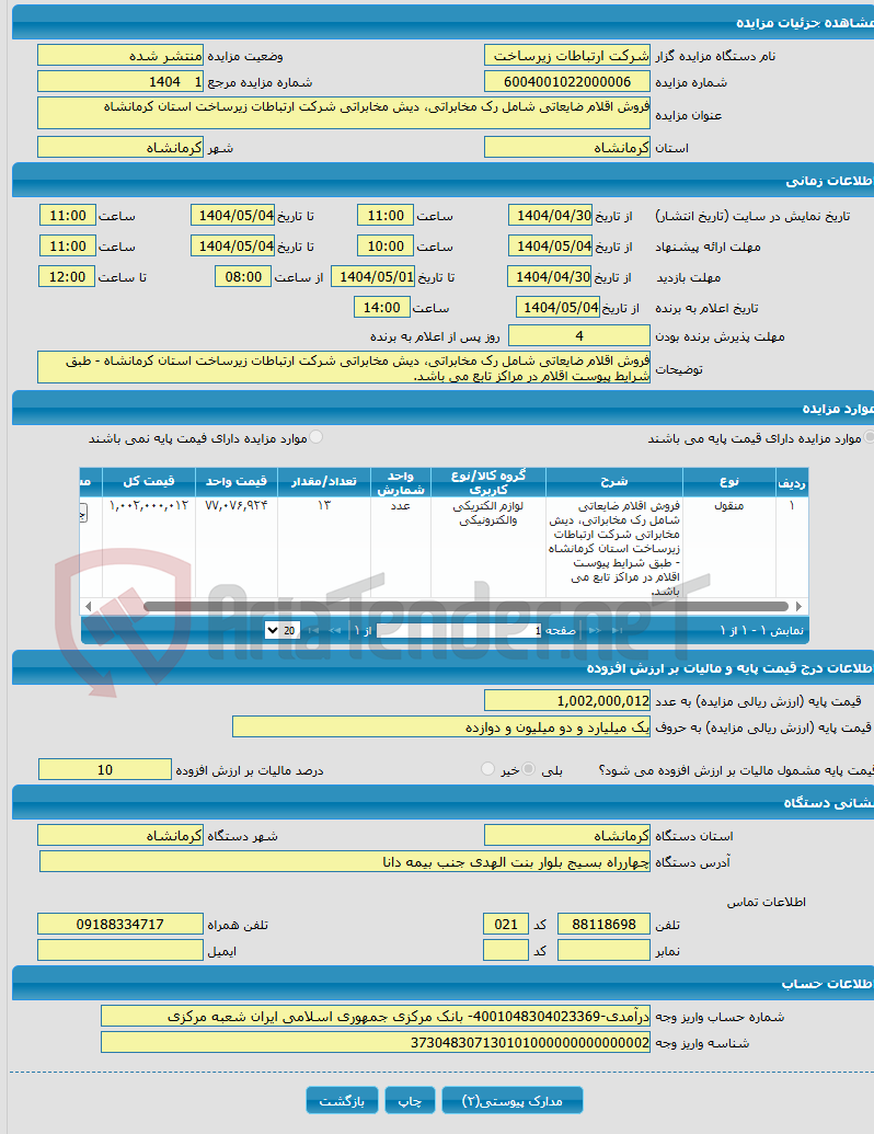تصویر کوچک آگهی فروش اقلام ضایعاتی شامل رک مخابراتی، دیش مخابراتی شرکت ارتباطات زیرساخت استان کرمانشاه