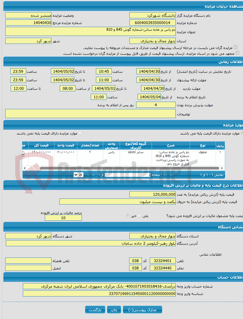 تصویر کوچک آگهی دو راس بز ماده سانن-شماره گوش 845 و 810