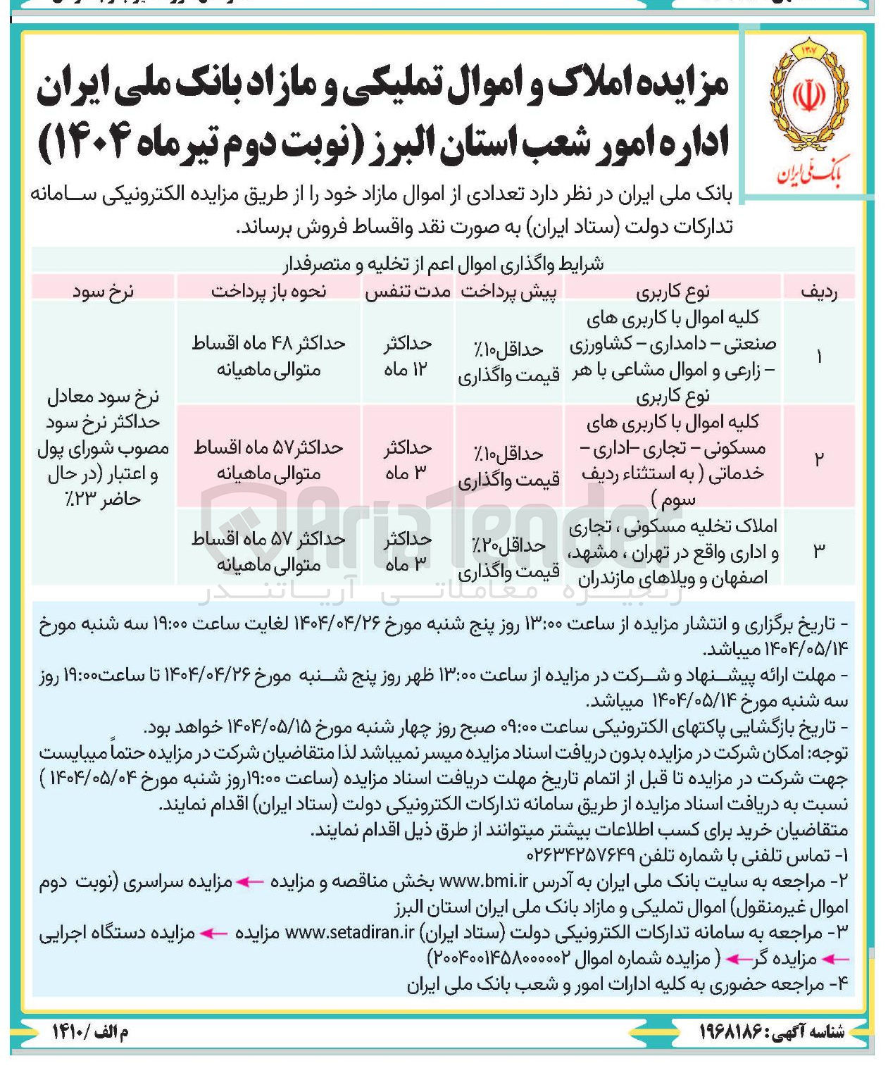 تصویر کوچک آگهی  املاک و اموال تملیکی و مازاد