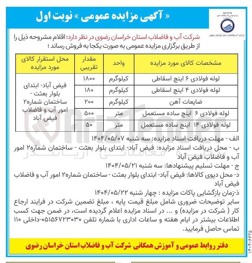تصویر کوچک آگهی ضایعات آهن 
