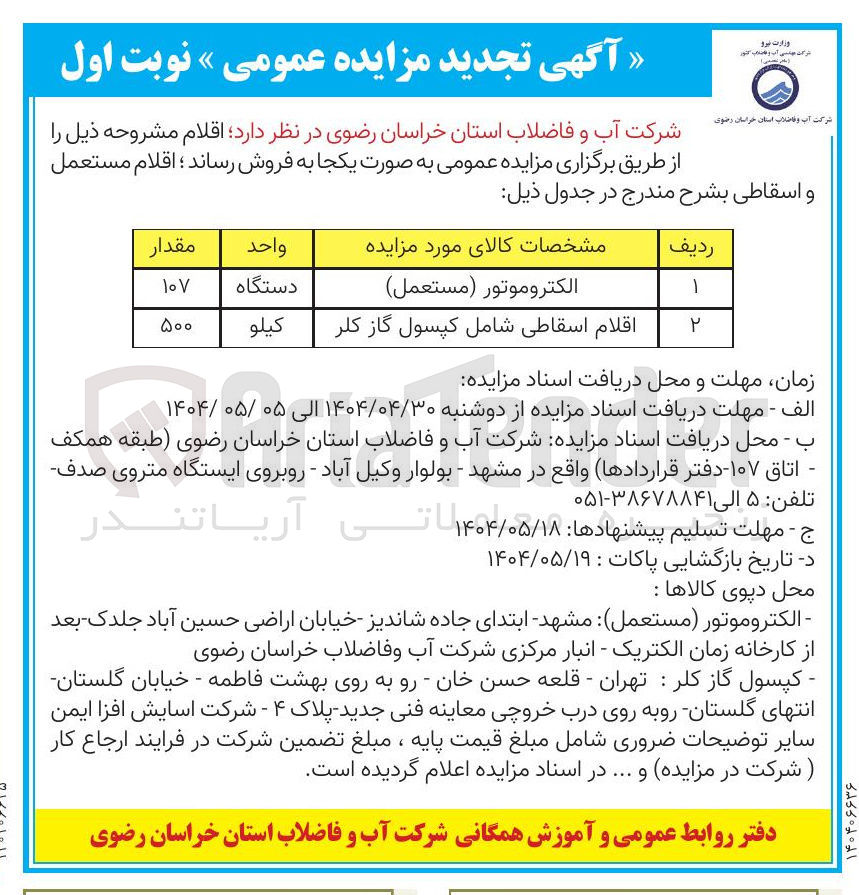 تصویر کوچک آگهی فروش 107 دستگاه الکتروموتور (مستعمل) و 500 کیلو اقلام اسقاطی شامل کپسول گاز کلر