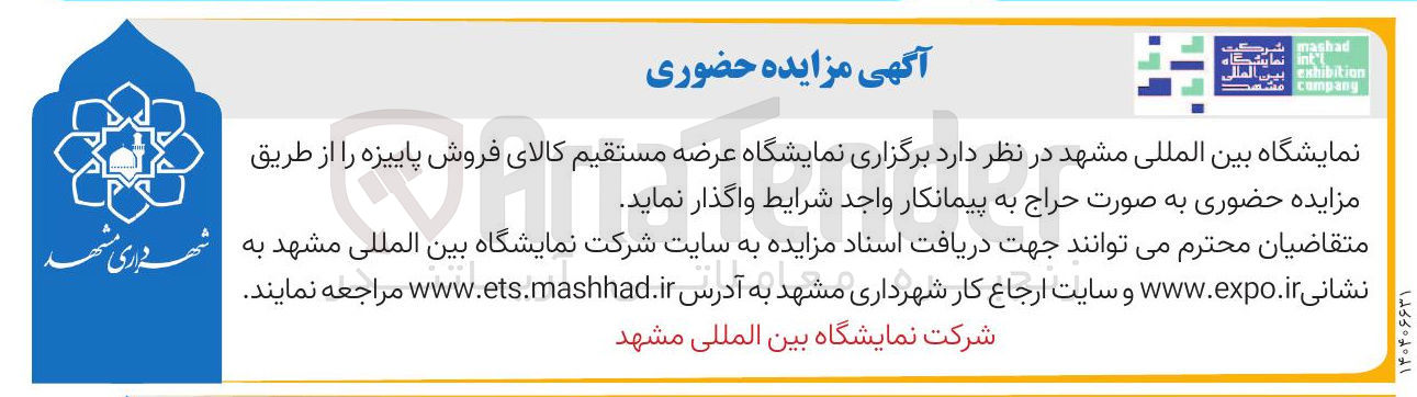 تصویر کوچک آگهی برگزاری نمایشگاه عرضه مستقیم کالای فروش پاییزه