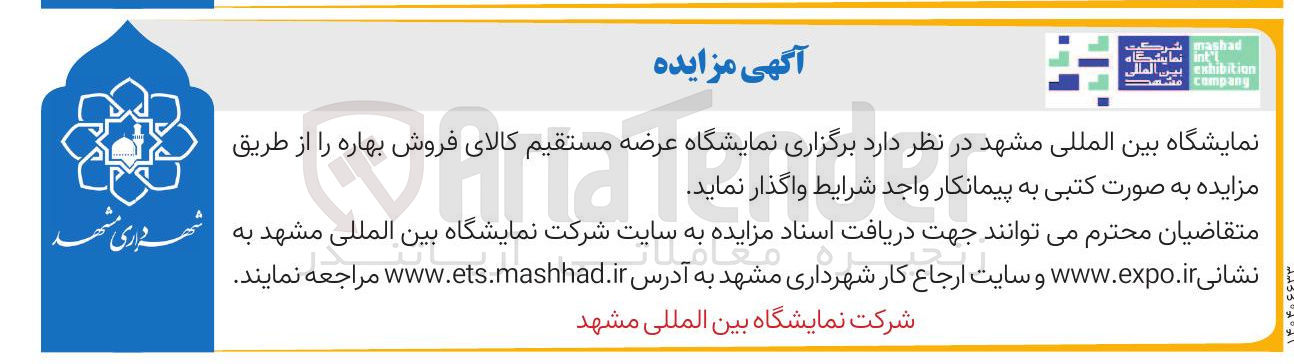 تصویر کوچک آگهی برگزاری نمایشگاه عرضه مستقیم کالای فروش بهاره 