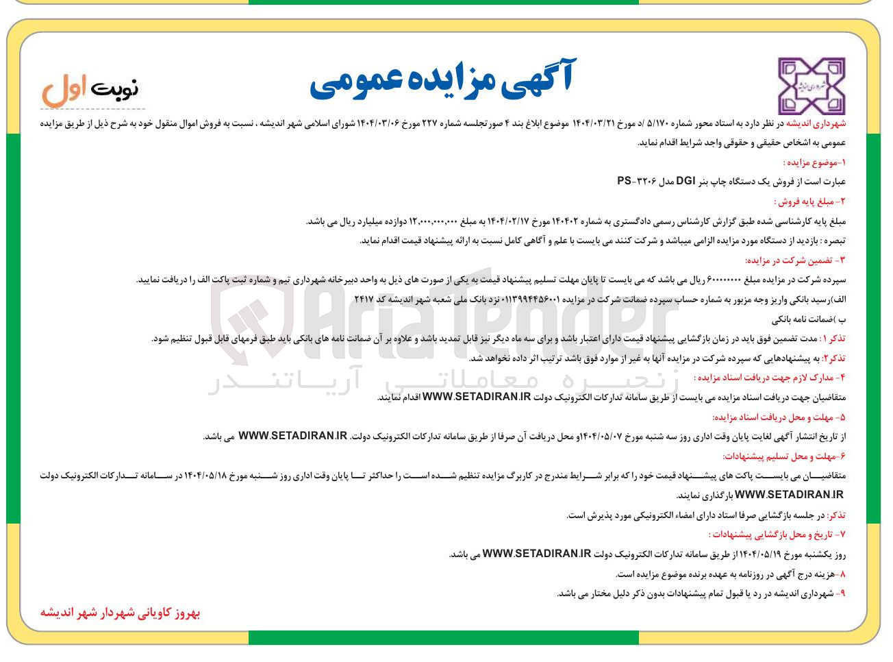 تصویر کوچک آگهی فروش یک دستگاه چاپ بنر DGI مدل ۳۲۰۶ - PS 