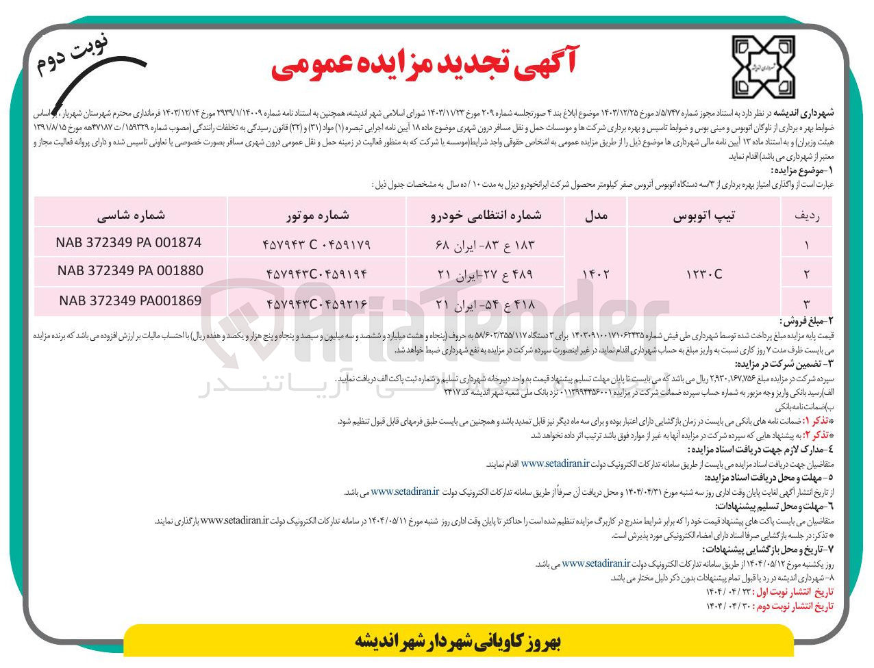 تصویر کوچک آگهی واگذاری امتیاز بهره برداری از ۳ سه دستگاه اتوبوس اتروس صفر کیلومتر محصول شرکت ایرانخودرو دیزل به مدت ۱۰ / ده سال 