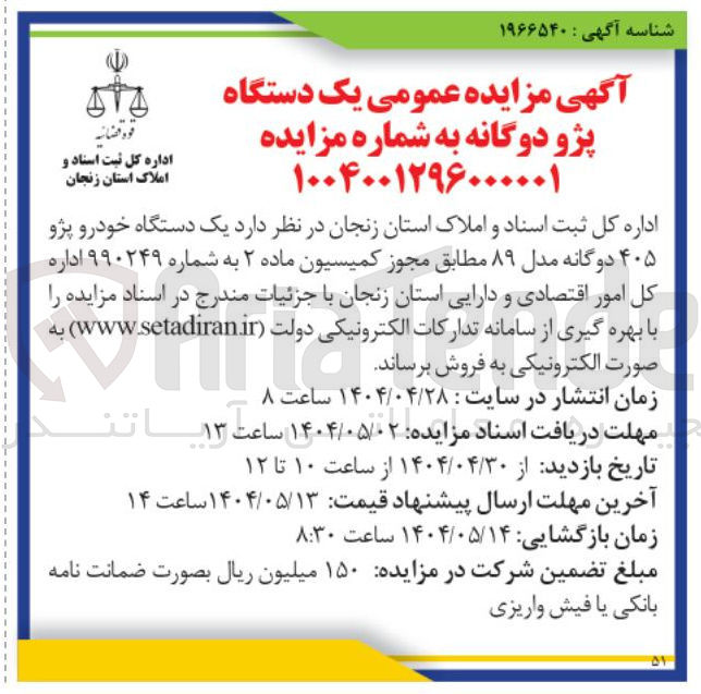 تصویر کوچک آگهی  یک دستگاه پژو دوگانه 