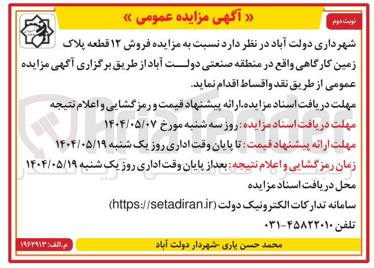 تصویر کوچک آگهی فروش ۱۲ قطعه پلاک زمین کارگاهی