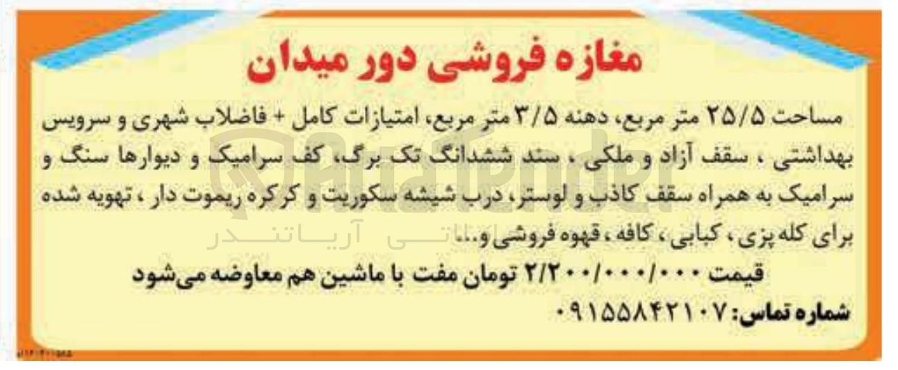 تصویر کوچک آگهی فروش مغازه مساحت ۲۵/۵ متر مربع دهنه ۳/۵ متر مربع