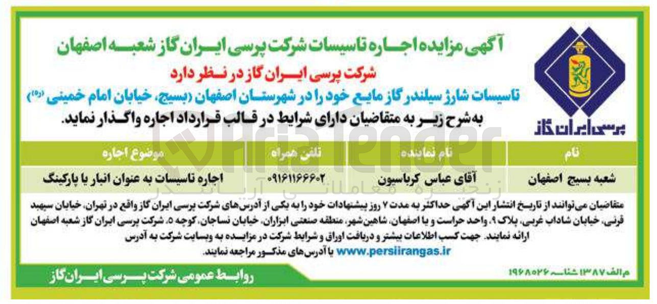 تصویر کوچک آگهی  اجاره تاسیسات شارژ سیلندر گاز مایع 