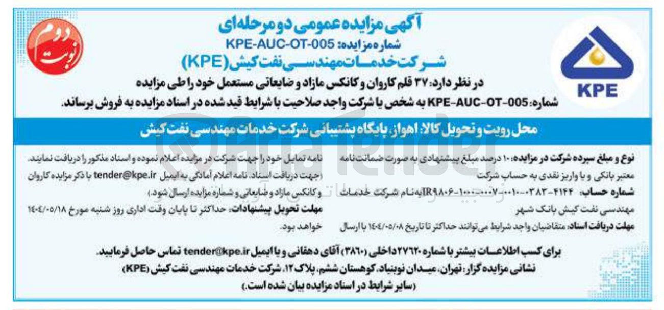 تصویر کوچک آگهی فروش ۳۷ قلم کاروان و کانکس مازاد و ضایعاتی مستعمل