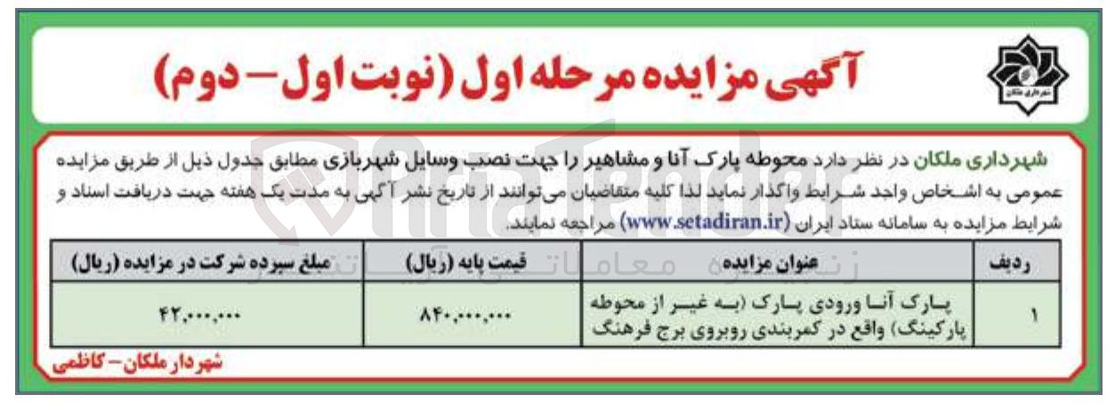 تصویر کوچک آگهی واگذاری محوطه پارک آنا و مشاهیر را جهت نصب وسایل شهربازی