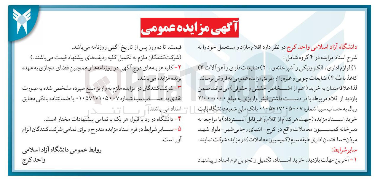 تصویر کوچک آگهی اقلام مازاد و مستعمل خود