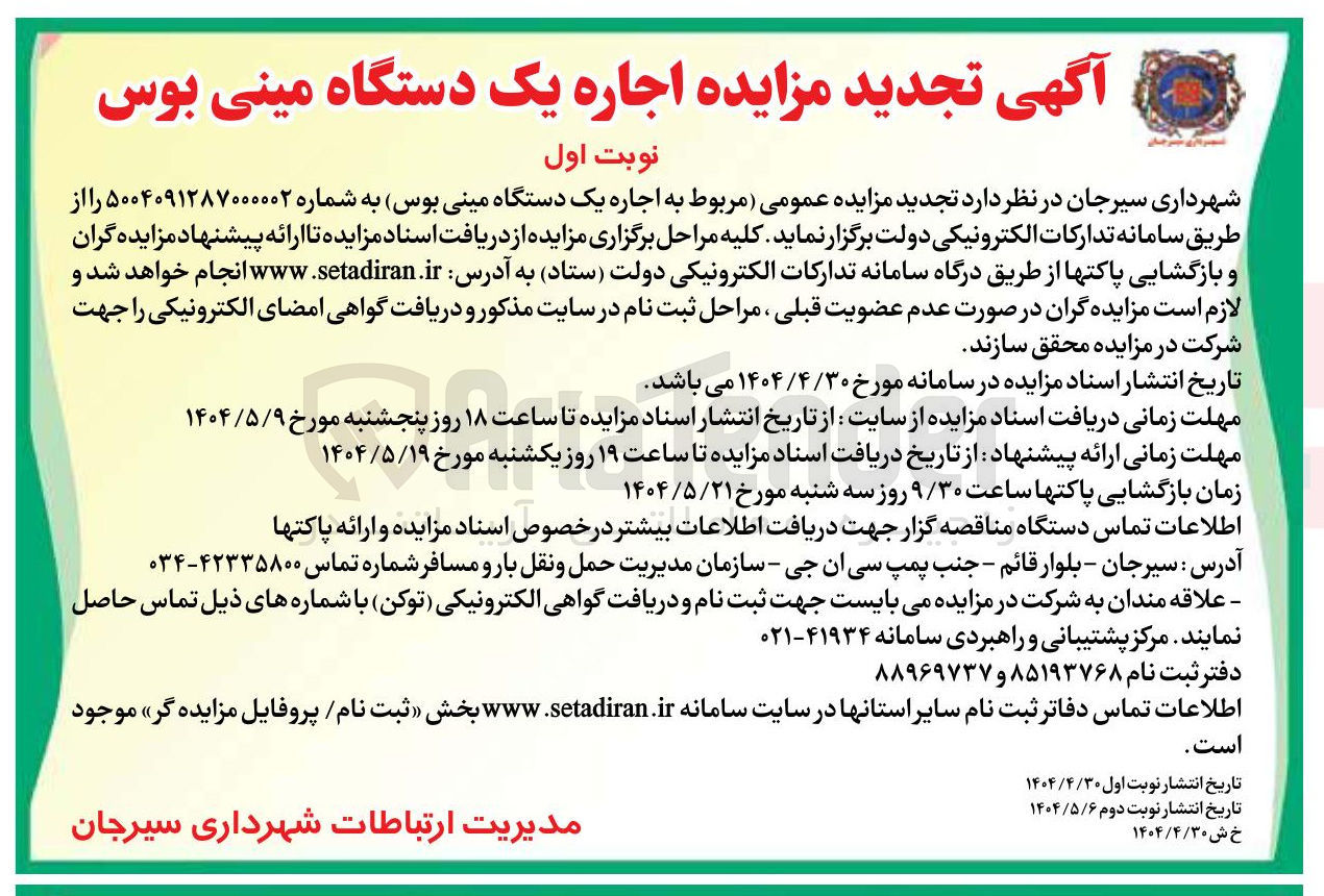 تصویر کوچک آگهی اجاره یک دستگاه مینی بوس