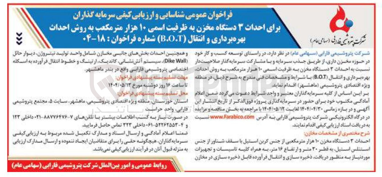 تصویر کوچک آگهی  شناسایی و ارزیابی کیفی سرمایه گذاران برای احداث ۳ دستگاه مخزن به ظرفیت اسمی ۱۰ هزار متر مکعب به روش احداث بهره برداری و انتقال ( B.O.T ) 