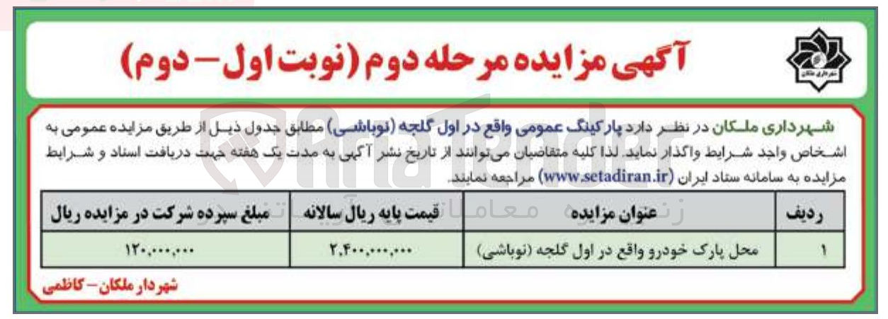 تصویر کوچک آگهی اجاره پارکینگ عمومی
