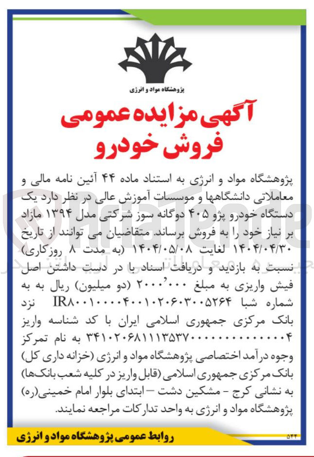 تصویر کوچک آگهی یک دستگاه خودرو پژو ۴۰۵ دوگانه سوز