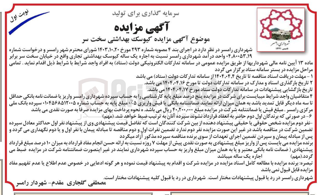 تصویر کوچک آگهی کیوسک بهداشتی 
