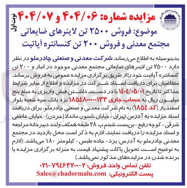 تصویر کوچک آگهی فروش ۲۵۰۰ تن لاینرهای ضایعاتی مجتمع معدنی و فروش ۲۰۰ تن کنسانتره آپاتیت