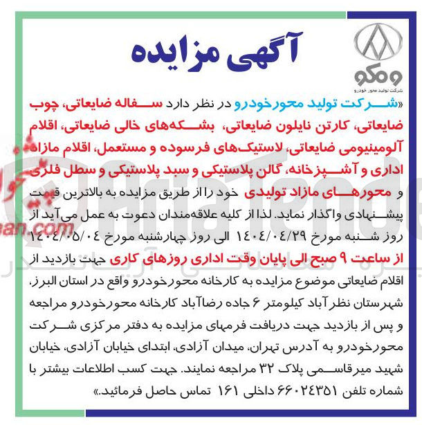 تصویر کوچک آگهی فروش سفاله ضایعاتی چوب ضایعاتی کارتن نایلون ضایعاتی بشکه های خالی ضایعاتی اقلام آلومینیومی ضایعاتی لاستیکهای فرسوده و مستعمل اقلام مازاد اداری و آشپزخانه گالن پلاستیکی و سبد پلاستیکی و سطل فلزی و محورهای مازاد تولیدی 