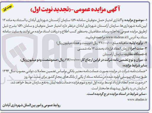 تصویر کوچک آگهی واگذاری امتیاز حمل متوفیان سامانه ۱۵۳۰ سازمان آرامستان