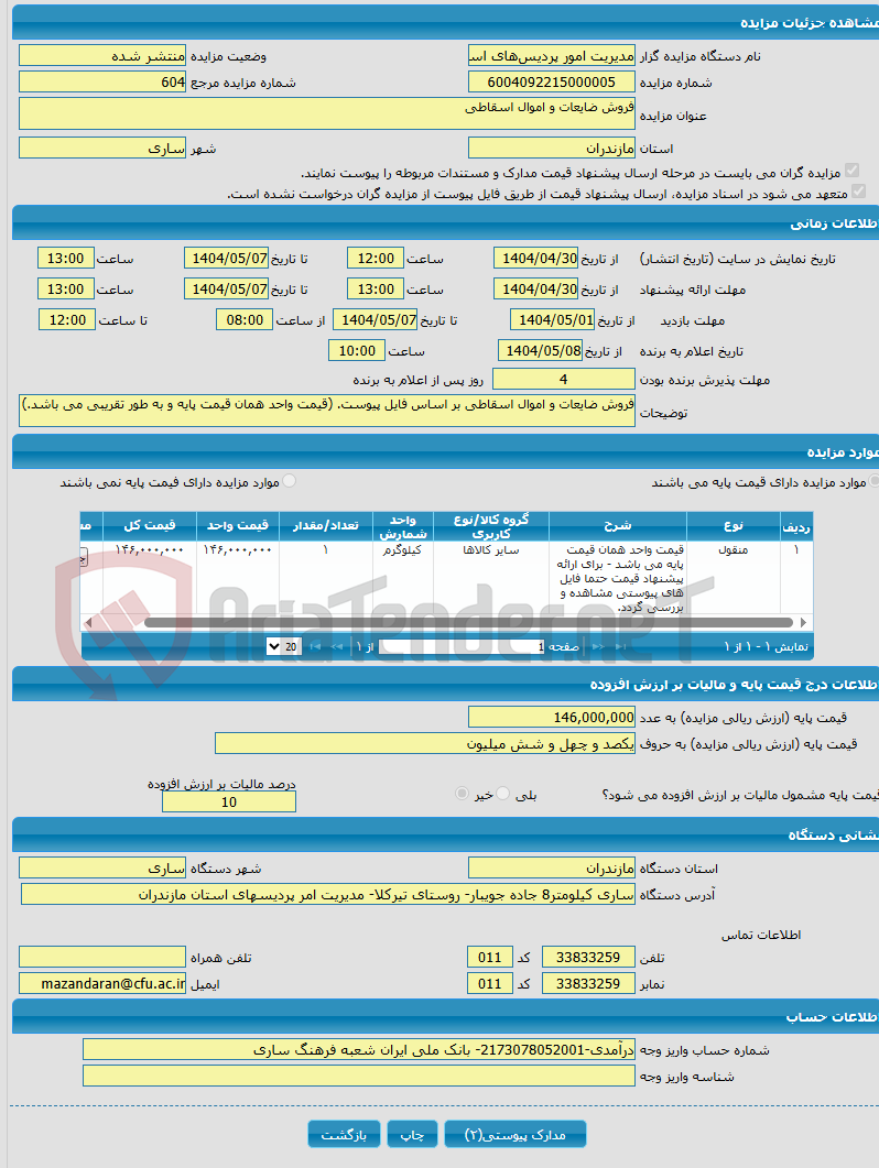 تصویر کوچک آگهی فروش ضایعات و اموال اسقاطی