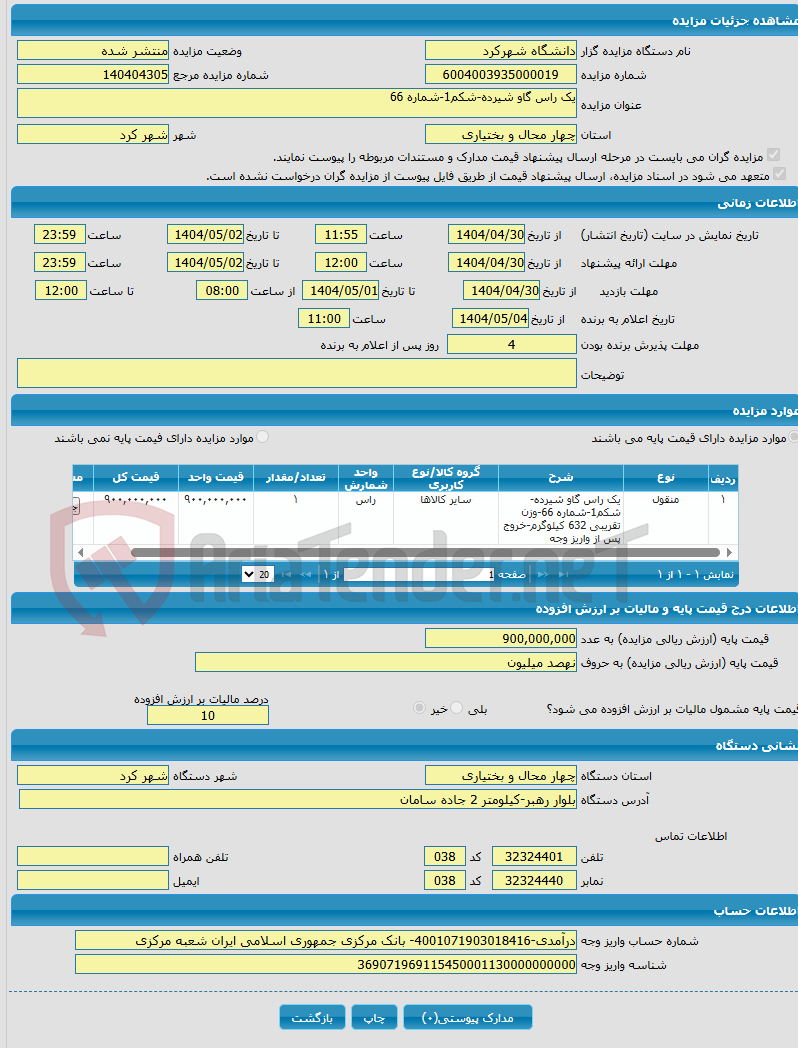 تصویر کوچک آگهی یک راس گاو شیرده-شکم1-شماره 66