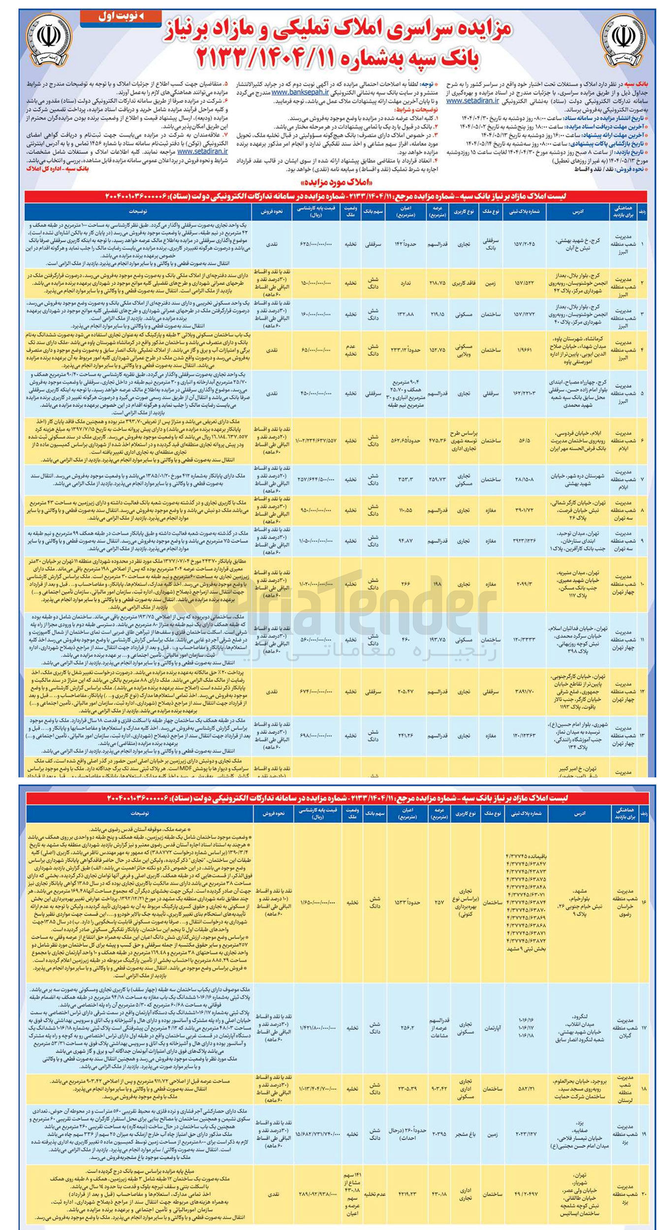 تصویر کوچک آگهی فروش املاک و مستغلات در 20 ردیف با کاربری تجاری - مسکونی - اداری - باغ مشجر