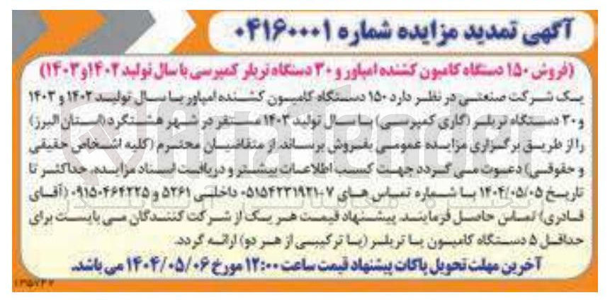 تصویر کوچک آگهی فروش ۱۵۰ دستگاه کامیون کشنده امپاور و ۳۰ دستگاه تریلر کمپرسی با سال تولید ۱۴۰۲ و ۱۴۰۳ 