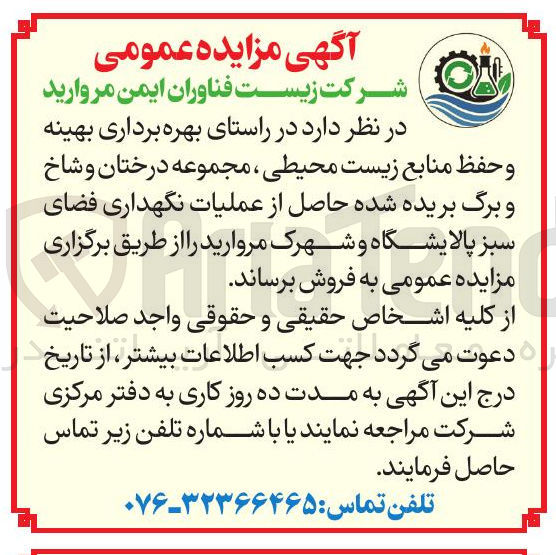 تصویر کوچک آگهی بهره برداری بهینه و حفظ منابع زیست محیطی ، مجموعه درختان و شاخ و برگ بریده شده حاصل از عملیات نگهداری فضای سبز 