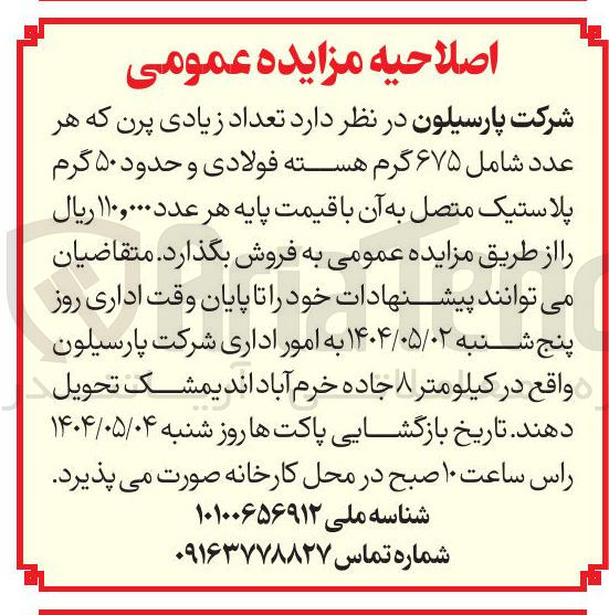 تصویر کوچک آگهی تعداد زیادی پرن که هر عدد شامل ۶۷۵ گرم هسته فولادی و حدود ۵۰ گرم پلاستیک متصل به آن