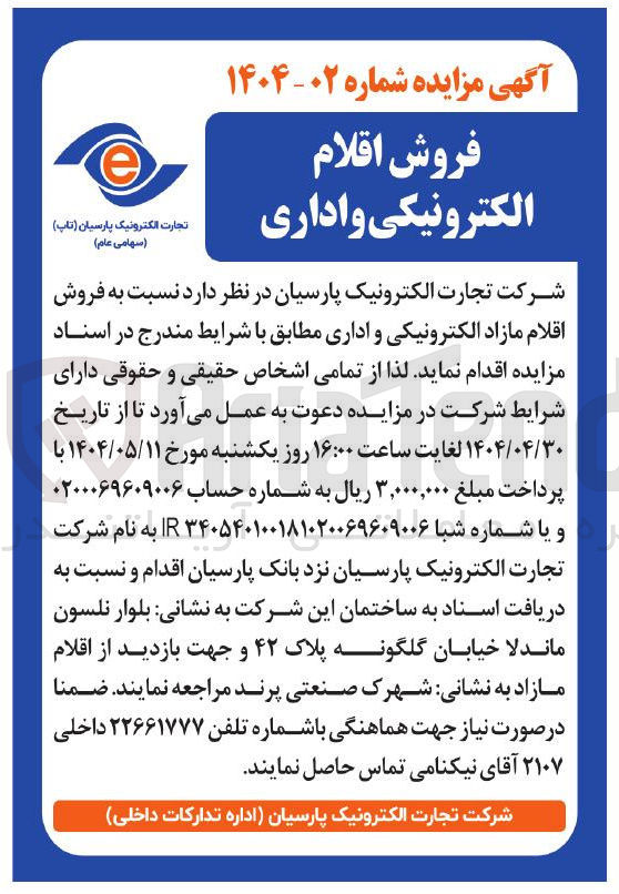 تصویر کوچک آگهی فروش اقلام مازاد الکترونیکی و اداری