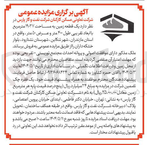 تصویر کوچک آگهی فروش یک قطعه زمین به مساحت ۱۹۰۲۷ متر مربع با ابعاد تقریبی طول ۴۰۰ متر و عرض ۵۰ متر