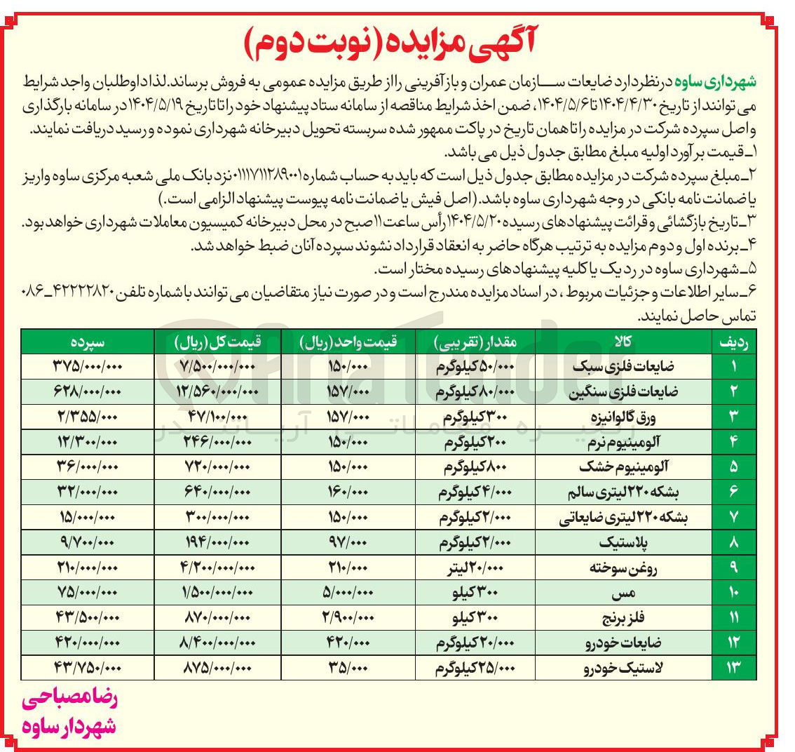 تصویر کوچک آگهی فروش ضایعات در 13 ردیف : ضایعات فلزی سبک - ضایعات فلزی سنگین - آلومینیوم نرم - ورق گالوانیزه - آلومینیوم خشک - بشکه ۲۲۰ لیتری سالم - بشکه ۲۲۰ لیتری ضایعاتی - پلاستیک و...