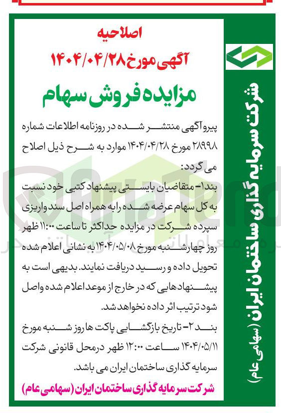 تصویر کوچک آگهی فروش سهام