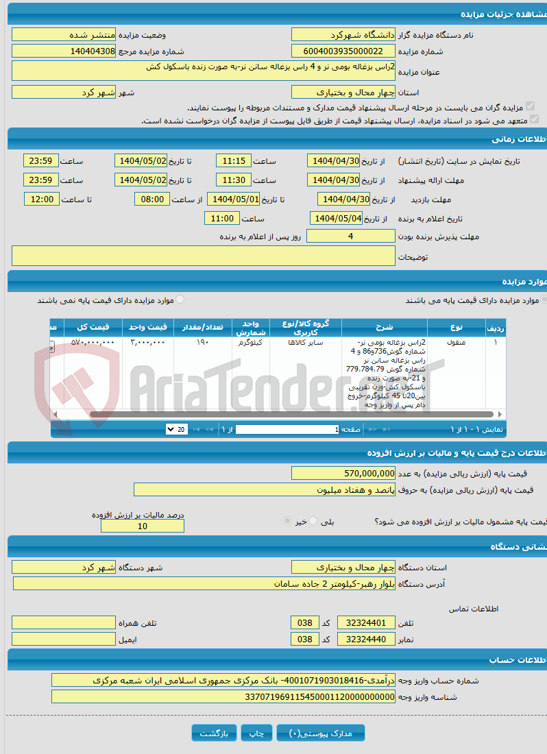 تصویر کوچک آگهی 2راس بزغاله بومی نر و 4 راس بزغاله سانن نر-به صورت زنده باسکول کش