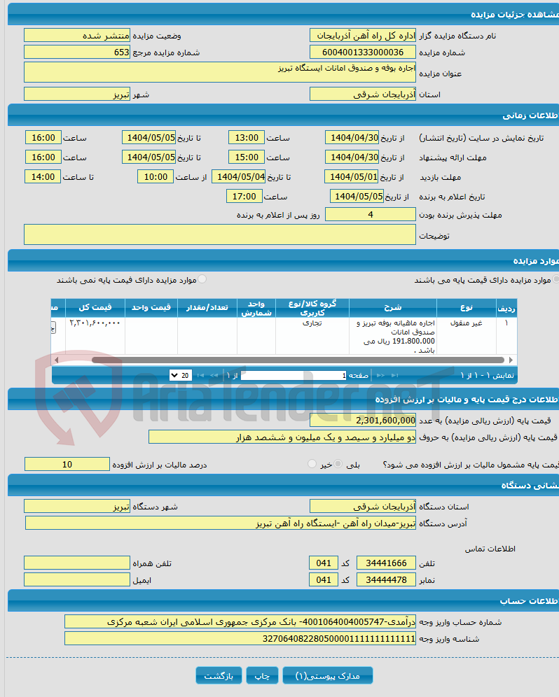 تصویر کوچک آگهی اجاره بوفه و صندوق امانات ایستگاه تبریز 