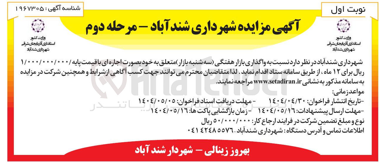 تصویر کوچک آگهی  واگذاری بازار هفتگی سه شنبه بازار 