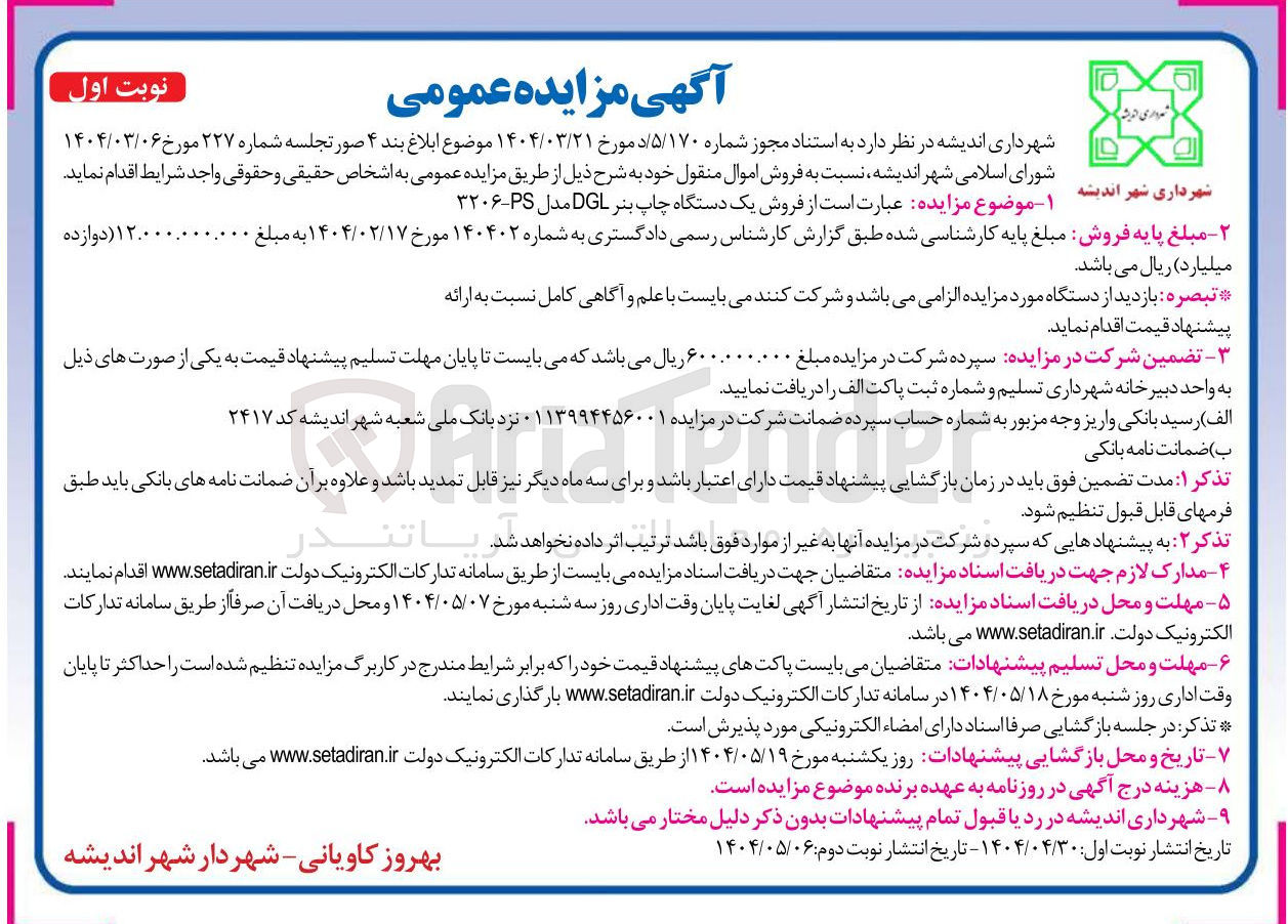 تصویر کوچک آگهی فروش یک دستگاه چاپ بنر DG مدل ۲۰۶ 