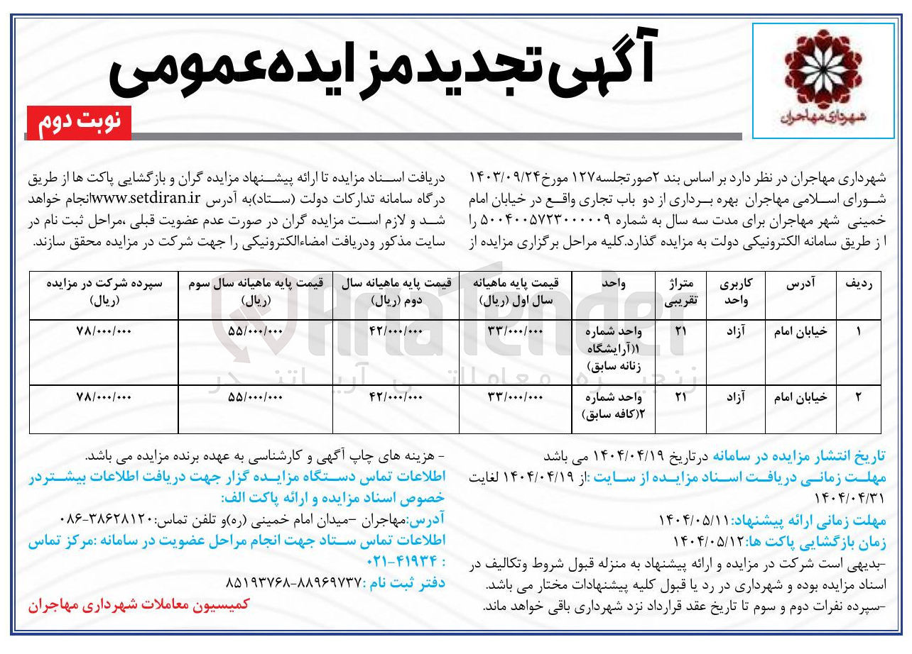 تصویر کوچک آگهی بهره برداری از دو باب تجاری (آرایشگاه زنانه سابق - کافه سابق)