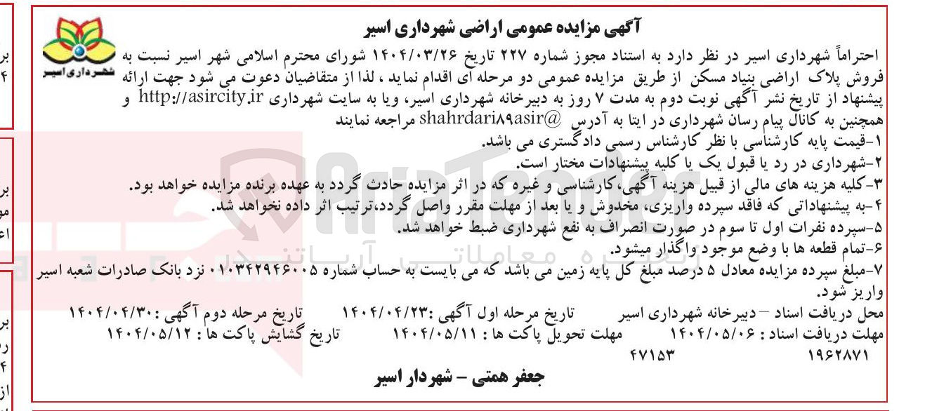 تصویر کوچک آگهی فروش پلاک اراضی بنیاد مسکن 
