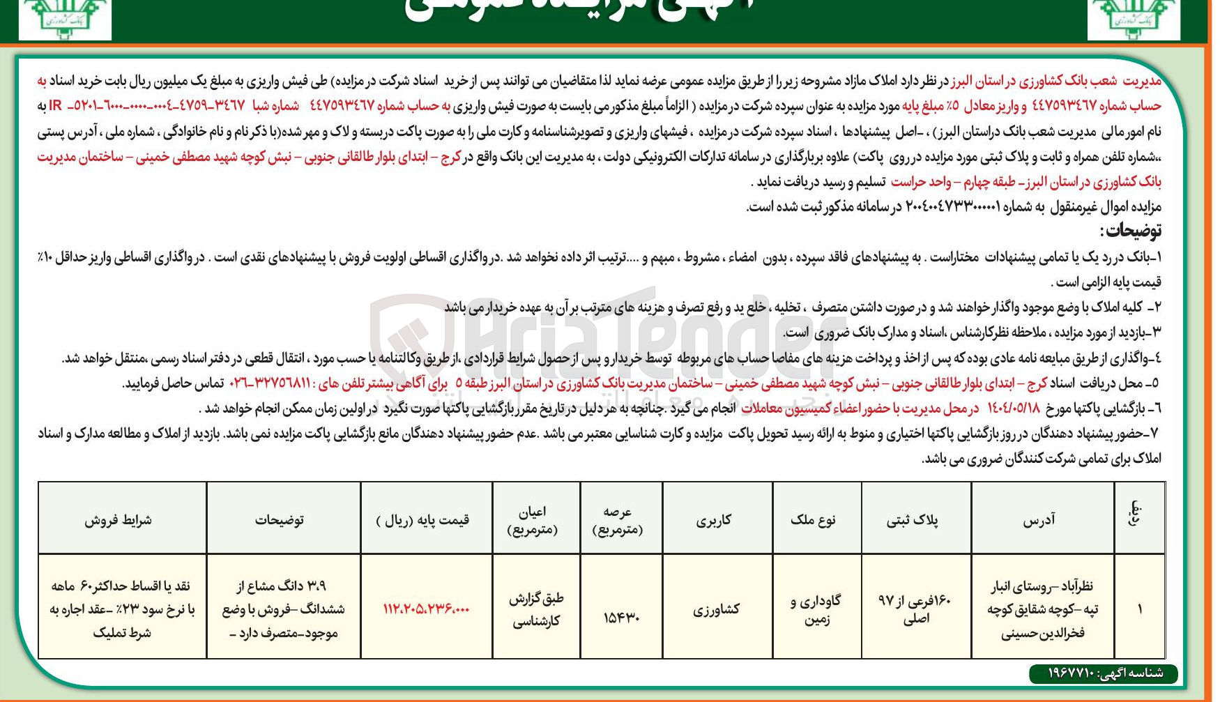 تصویر کوچک آگهی فروش ملک به پلاک ثبتی 160 فرعی از 97 اصلی با کاربری کشاورزی