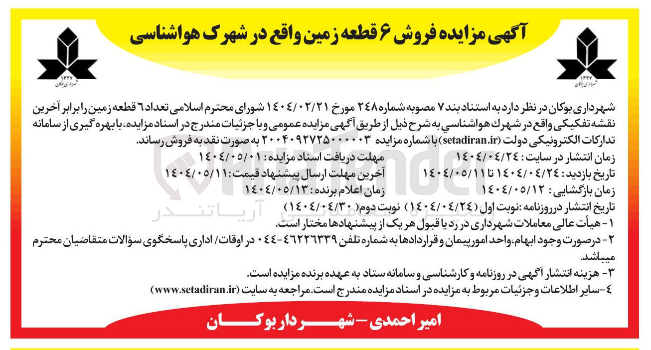 تصویر کوچک آگهی فروش تعداد ۶ قطعه زمین