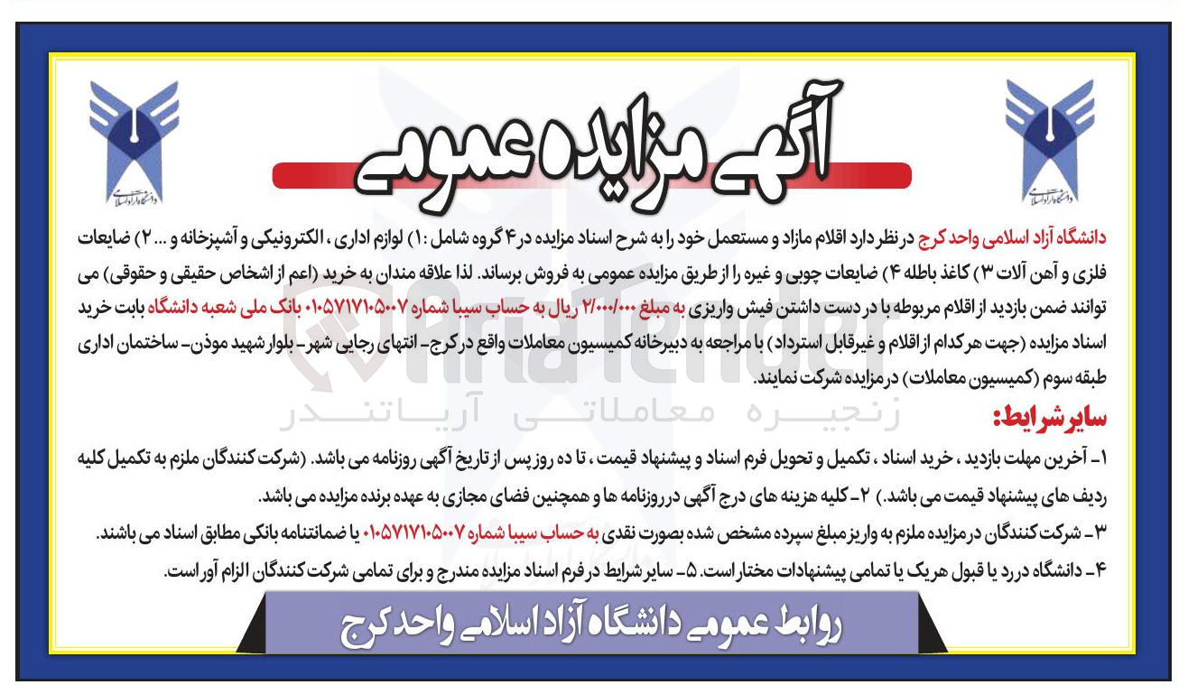 تصویر کوچک آگهی  اقلام مازاد و مستعمل خود را به شرح اسناد مزایده در ۴ گروه شامل : ( ۱ ) لوازم اداری ، الکترونیکی و آشپزخانه و ۲۰۰۰ ) ضایعات فلزی و آهن آلات ۳ ( ) کاغذ باطله ۴ ( ) ضایعات چوبی 