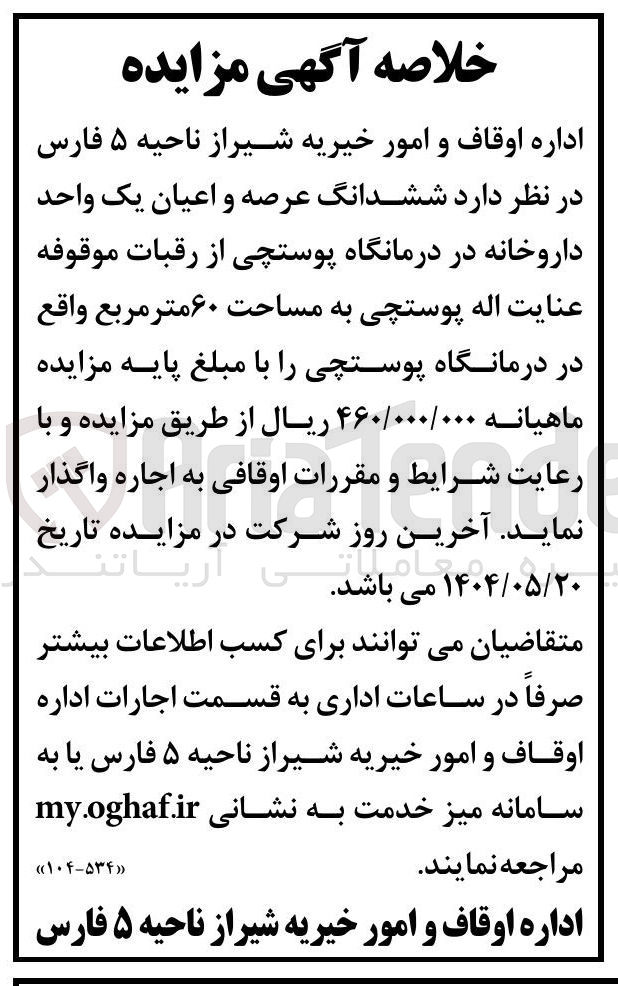 تصویر کوچک آگهی اجاره ششدانگ عرصه و اعیان یک واحد داروخانه به مساحت ۶۰ متر مربع