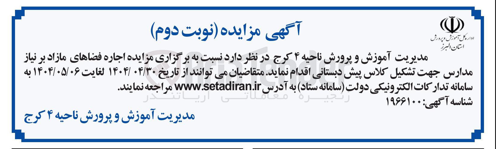 تصویر کوچک آگهی اجاره فضاهای مازاد بر نیاز مدارس جهت تشکیل کلاس پیش دبستانی