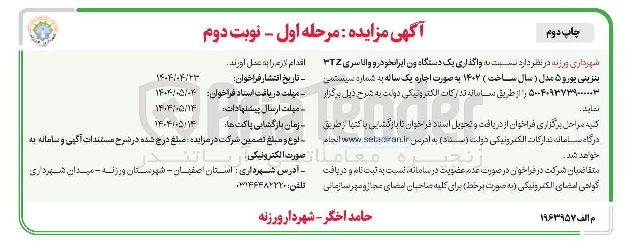 تصویر کوچک آگهی واگذاری یک دستگاه ون ایرانخودرو وانا سری TZ بنزینی یورو ۵ مدل ( سال ساخت ) ۱۴۰۲ 