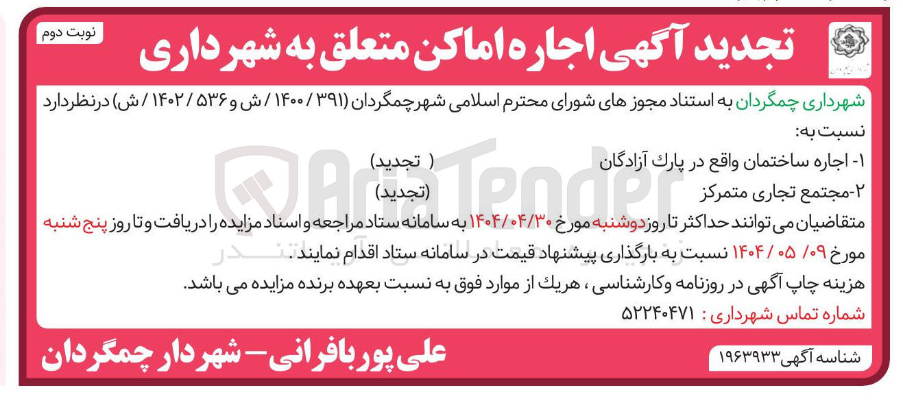 تصویر کوچک آگهی اجاره مجتمع تجاری متمرکز 