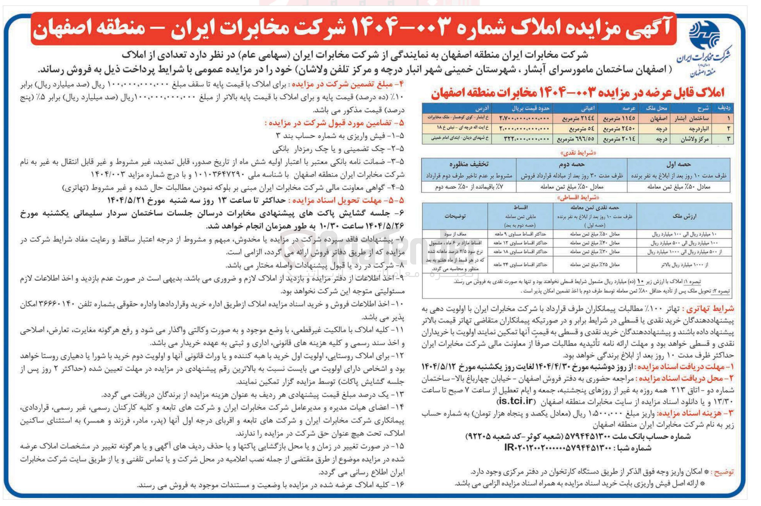 تصویر کوچک آگهی فروش تعدادی از املاک در 3 ردیف 