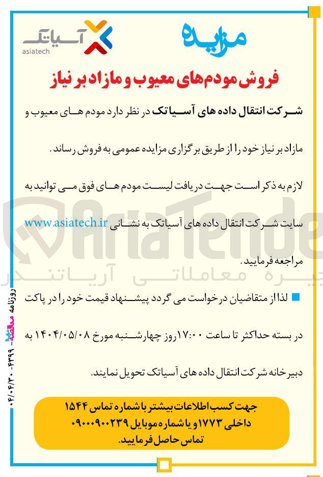 تصویر کوچک آگهی فروش مودم های معیوب و مازاد 